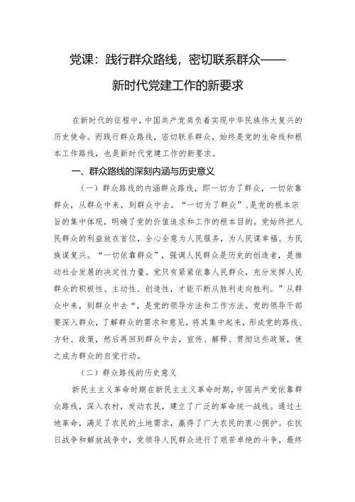 党课：践行群众路线密切联系群众 —— 新时代党建工作的新要求.docx