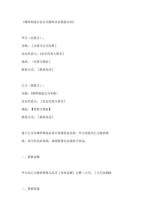 烟草制造行业公司烟草企业借款合同.docx