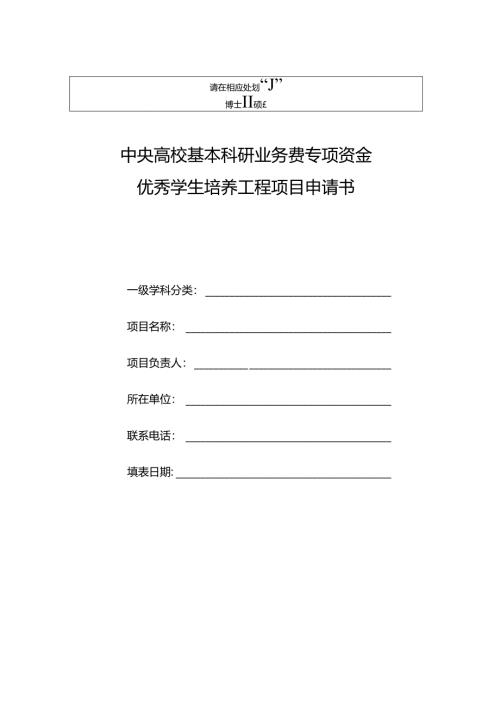 优秀学生培养工程项目申请书项目申报书.docx