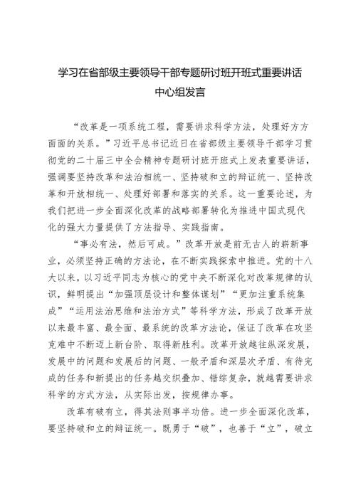3篇 学习2024年在省部级主要领导干部专题研讨班开班式重要讲话中心组发言心得.docx
