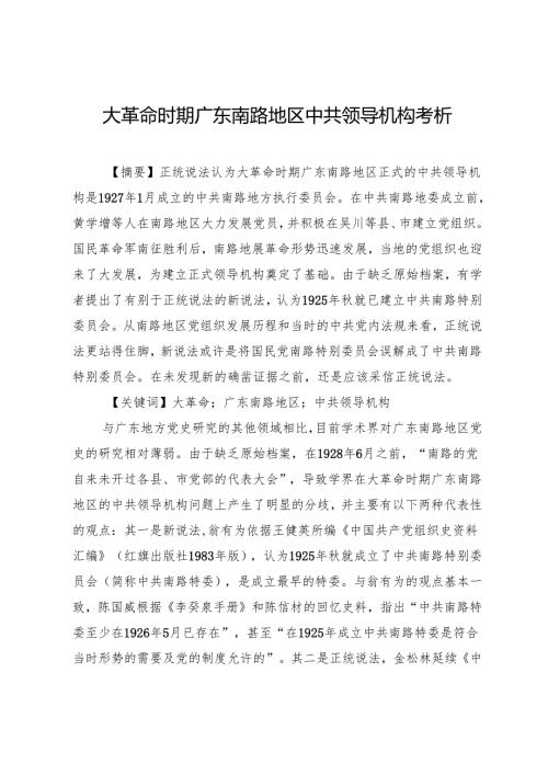 大革命时期广东南路地区中共领导机构考析.docx