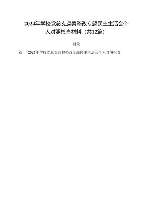 2024年学校党总支巡察整改专题民主生活会个人对照检查材料12篇（详细版）.docx