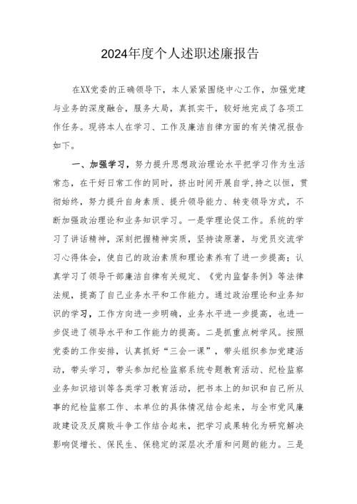 2024年度机关事业单位党员干部个人《述职述廉》工作报告 合计6份.docx
