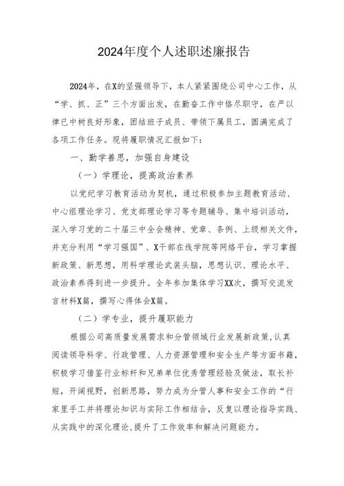 2024年度学校教师个人《述职述廉》工作汇报 （汇编6份）.docx