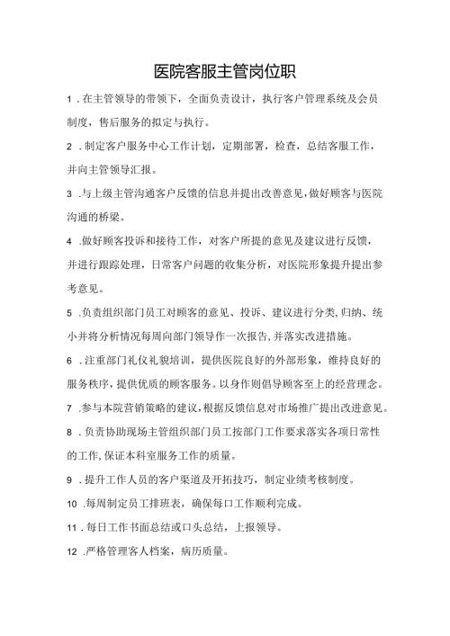 医疗机构医院客服主管岗位职责.docx