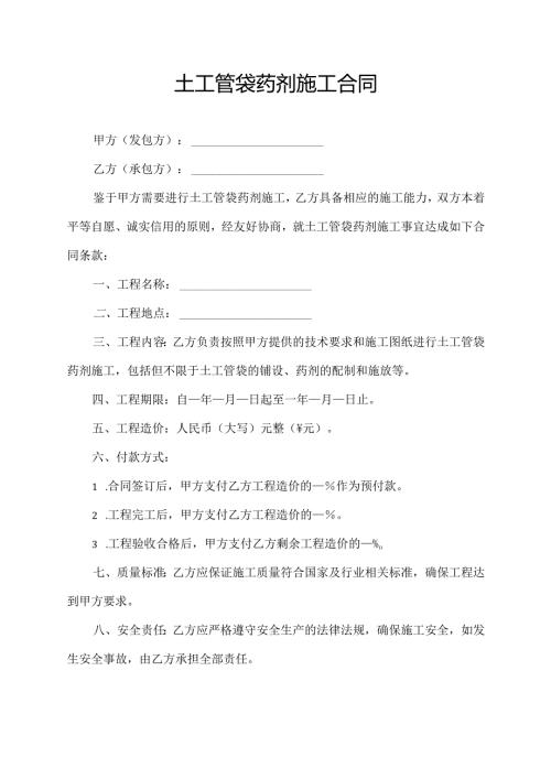 土工管袋药剂施工合同模板.docx