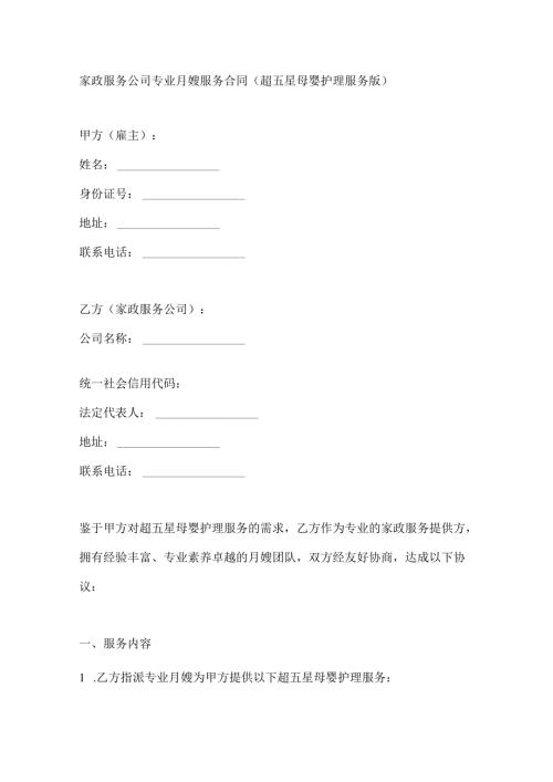 家政服务公司专业月嫂服务合同（超五星母婴护理服务版）.docx