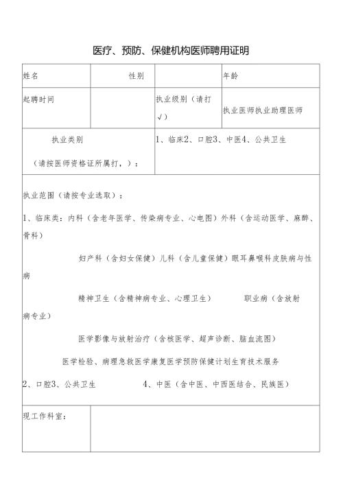 医疗、预防、保健机构医师聘用证明表.docx