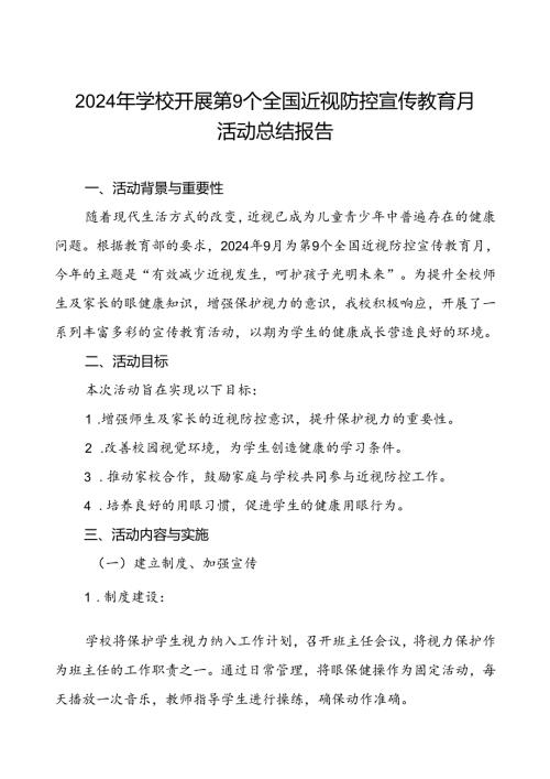 2024年学校开展近视防控宣传教育月活动的总结报告9篇.docx