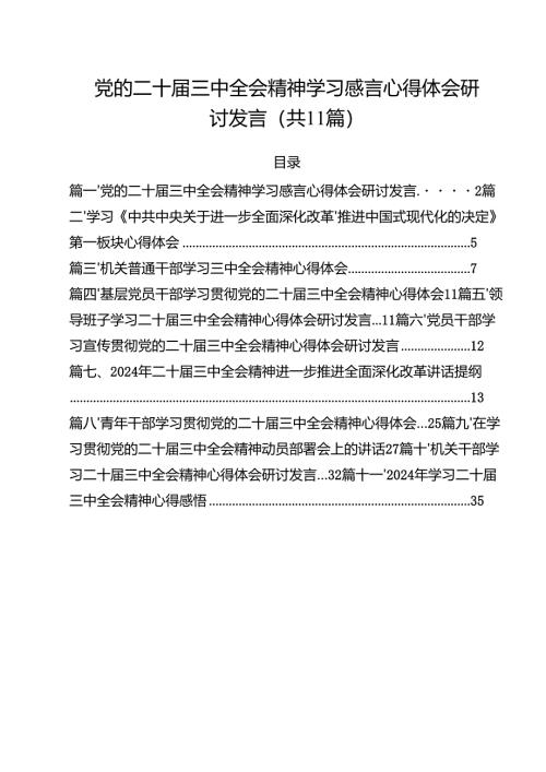 （11篇）党的二十届三中全会精神学习感言心得体会研讨发言样例.docx