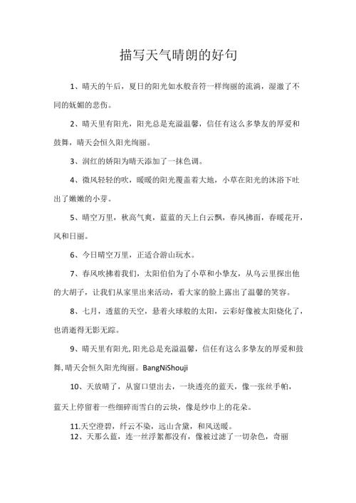 描写天气晴朗的好句.docx