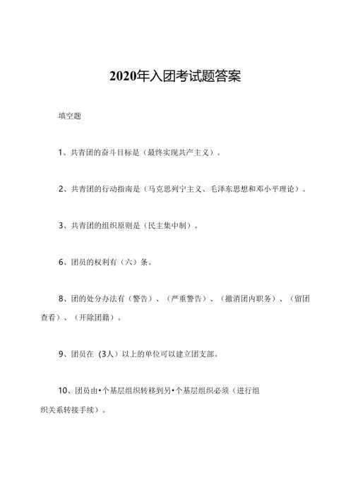 2020年入团考试题答案.docx