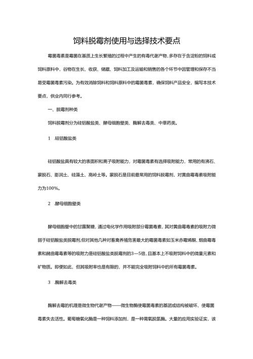 饲料脱霉剂使用与选择技术要点.docx