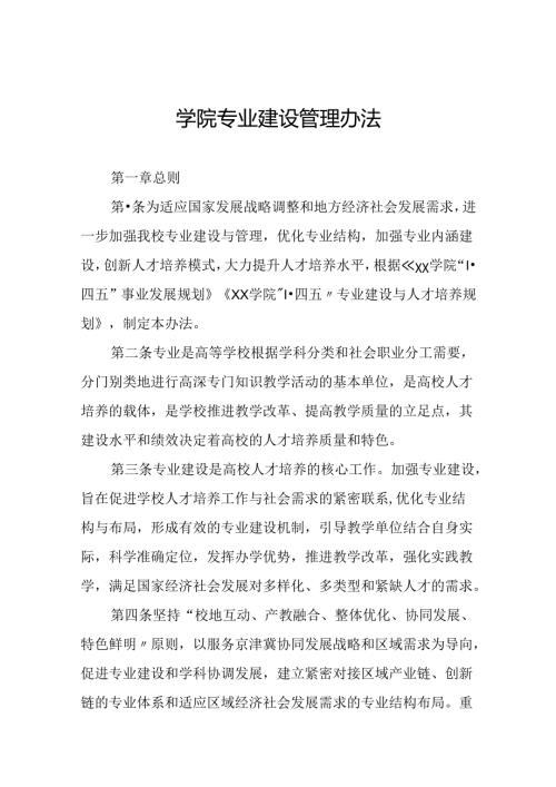 学院专业建设管理办法.docx