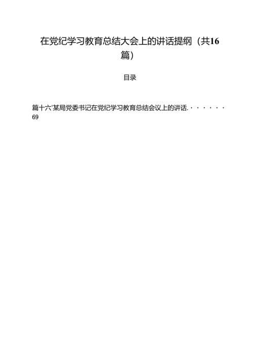 （16篇）在党纪学习教育总结大会上的讲话提纲通用精选.docx