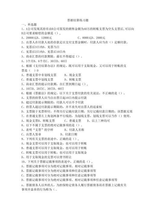 《经济法基础》支票等练习.docx