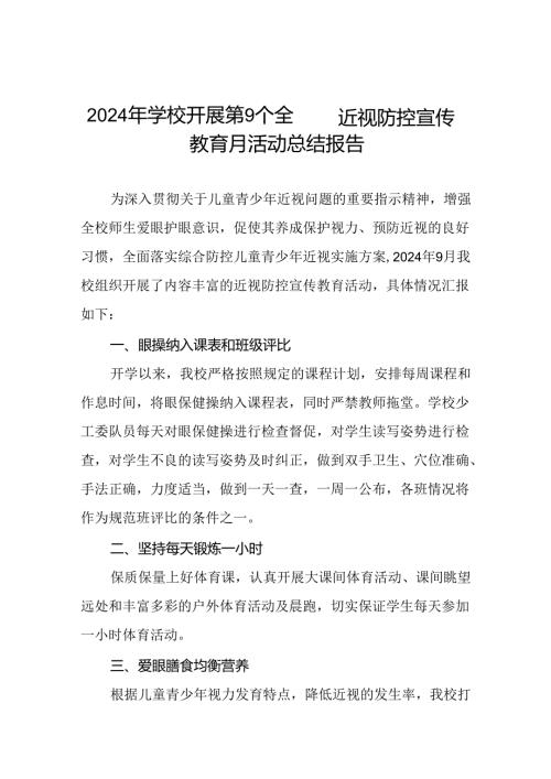 学校开展第9个全国近视防控宣传教育月活动的总结报告10篇.docx