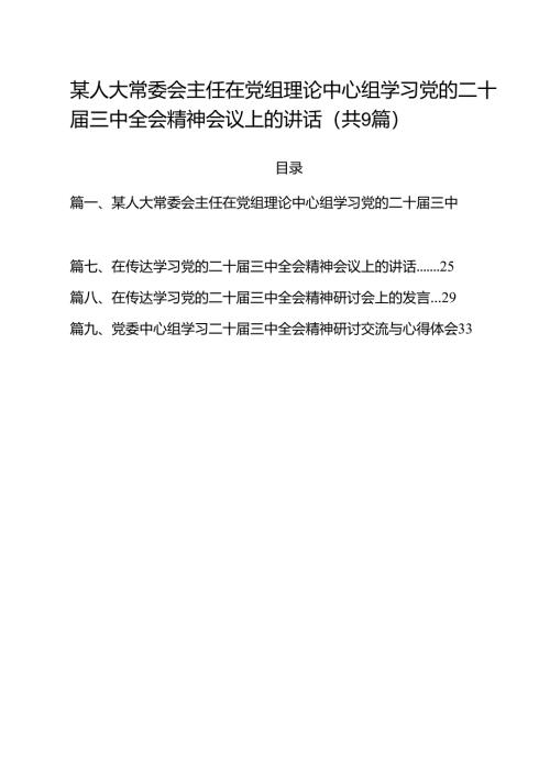 （9篇）某人大常委会主任在党组理论中心组学习党的二十届三中全会精神会议上的讲话范文.docx