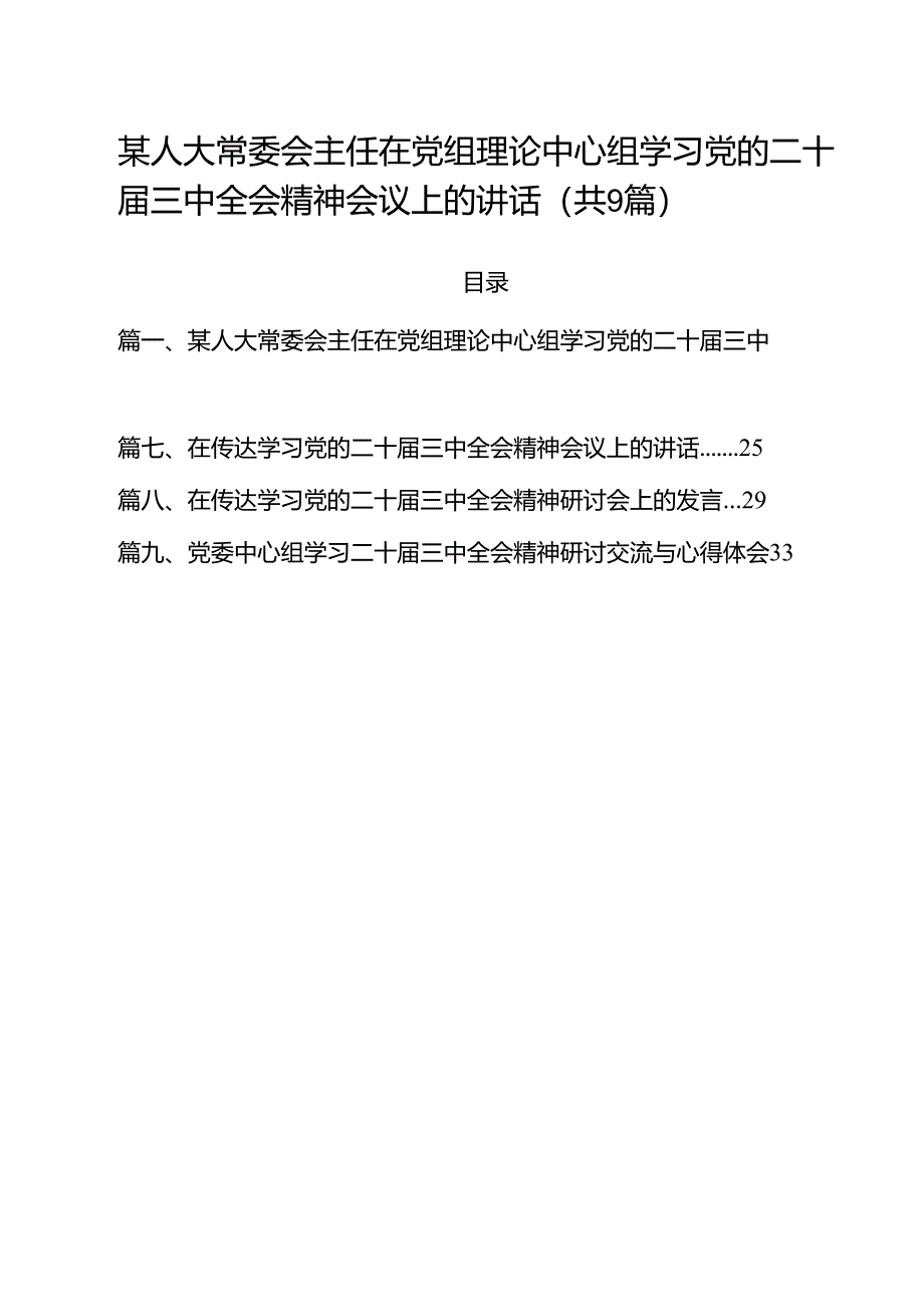 (9篇)某人大常委会主任在党组理论中心组学习党的二十届三中全会精神会议上的讲话范文.docx_第1页