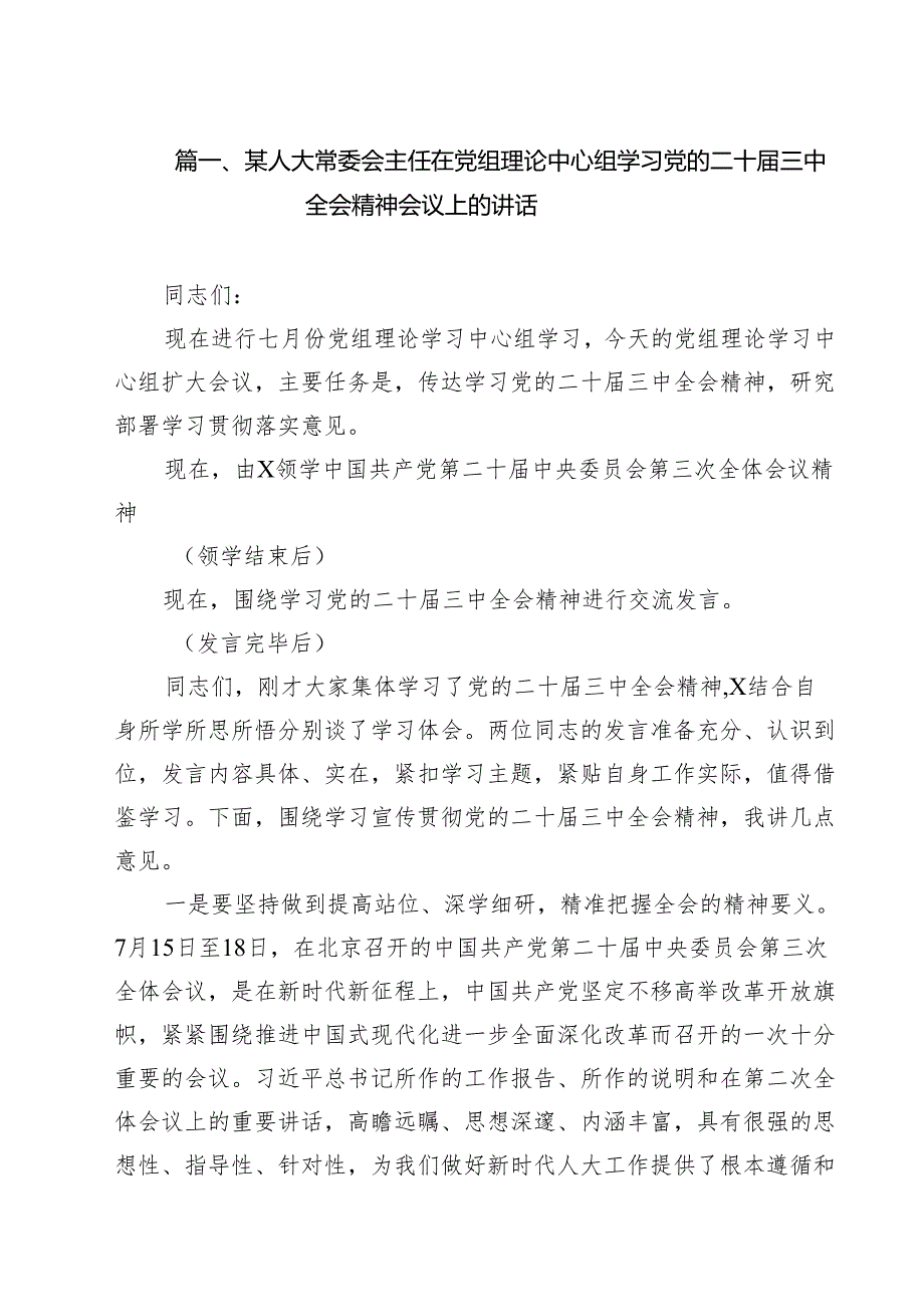 (9篇)某人大常委会主任在党组理论中心组学习党的二十届三中全会精神会议上的讲话范文.docx_第2页