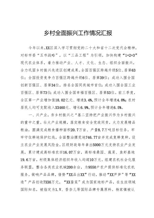 乡村全面振兴工作情况汇报.docx