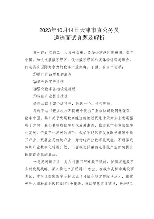 2023年10月14日天津市直公务员遴选面试真题及解析.docx