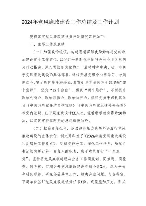 2024年央企《党风廉政建设》工作总结及2025年工作计划汇编3份.docx
