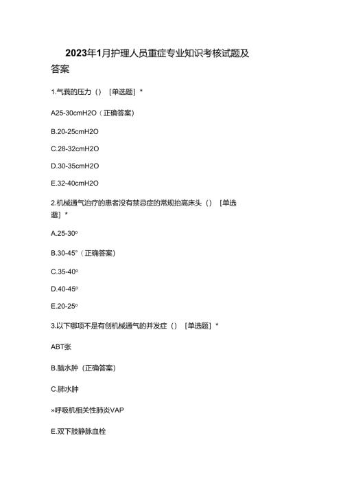 2023年1月护理人员重症专业知识考核试题及答案.docx