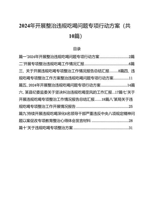 2024年开展整治违规吃喝问题专项行动方案十篇（精选）.docx