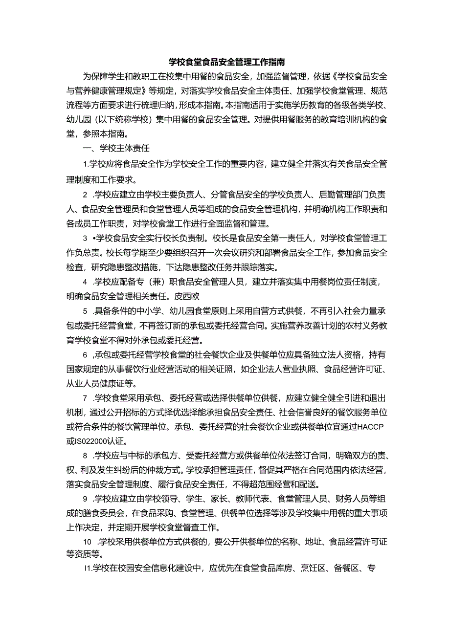 学校食堂食品安全管理工作指南.docx_第1页