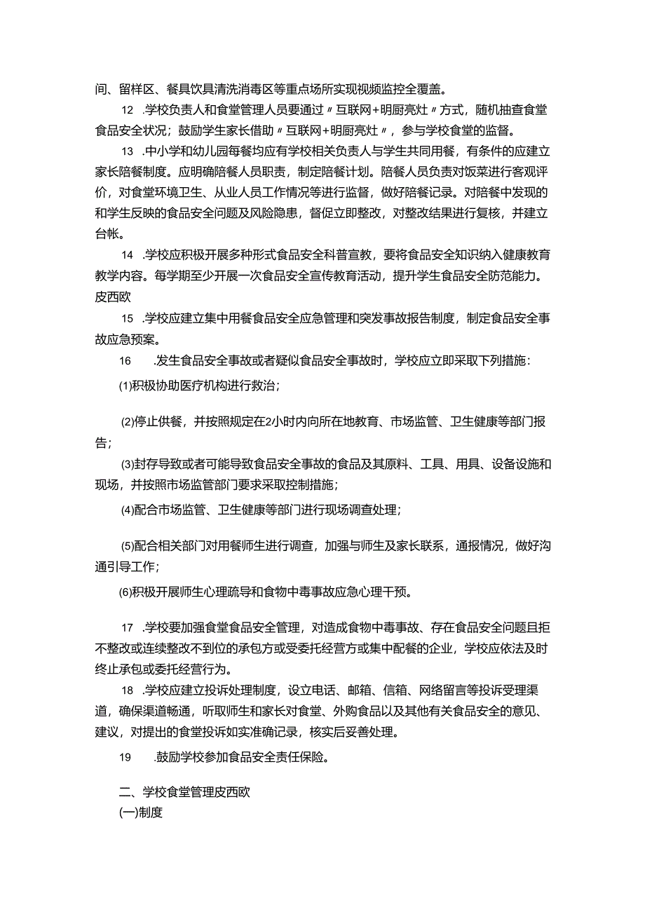 学校食堂食品安全管理工作指南.docx_第2页