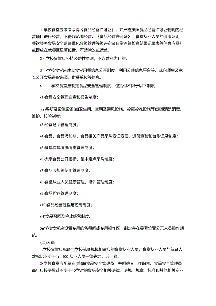 学校食堂食品安全管理工作指南.docx_第3页