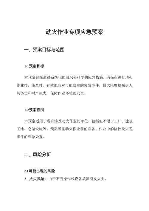 动火作业专项应急预案.docx