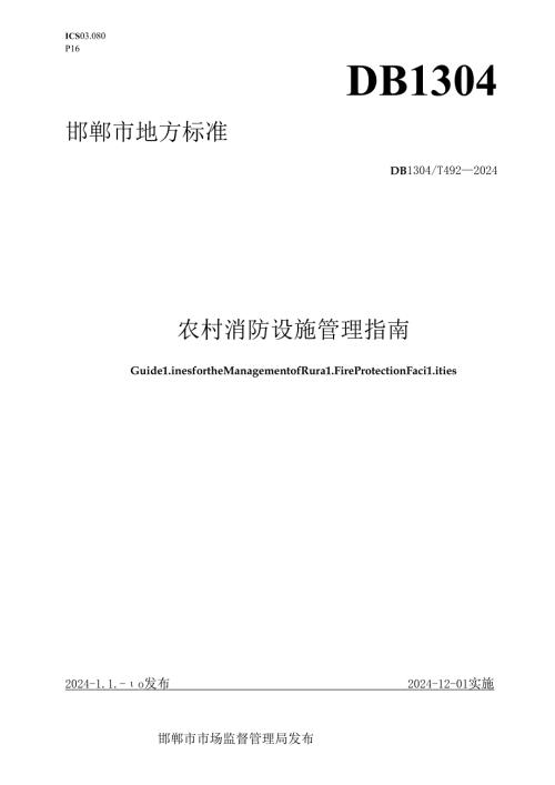 农村消防设施管理指南.docx