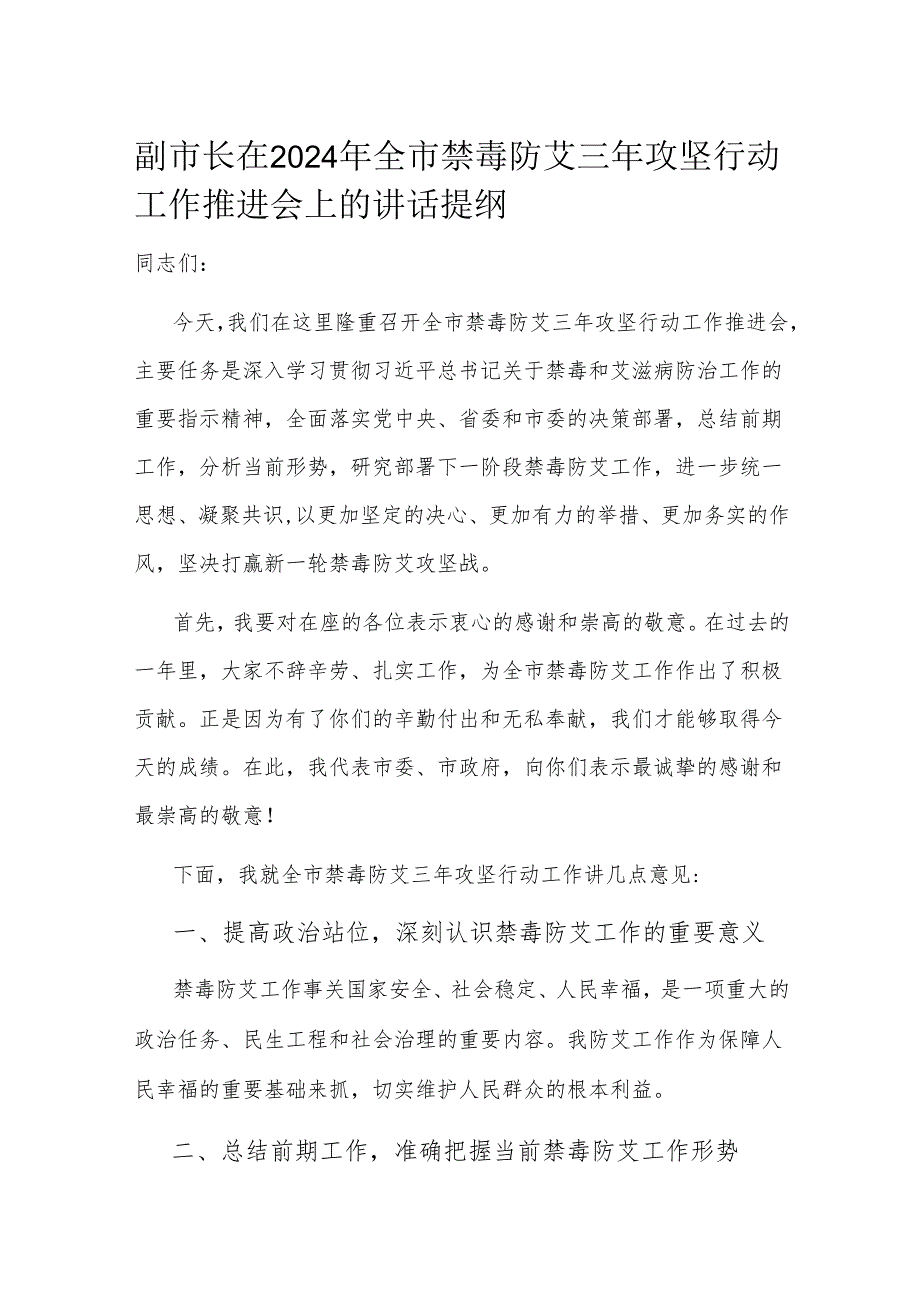 副市长在2024年全市禁毒防艾三年攻坚行动工作推进会上的讲话提纲.docx_第1页