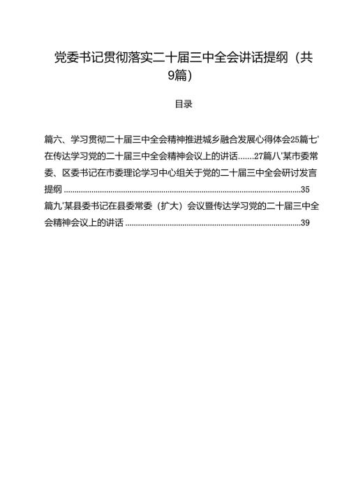 （9篇）党委书记贯彻落实二十届三中全会讲话提纲详细.docx
