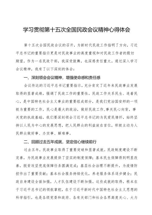学习贯彻第十五次全国民政会议精神心得体会最新版.docx