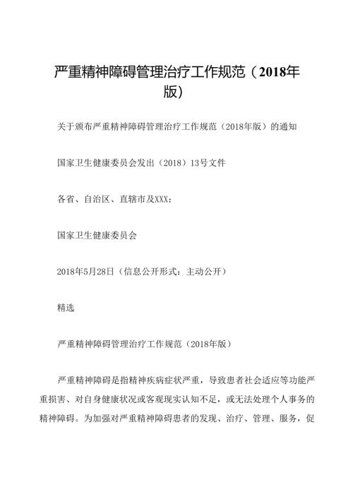严重精神障碍管理治疗工作规范(2018年版).docx