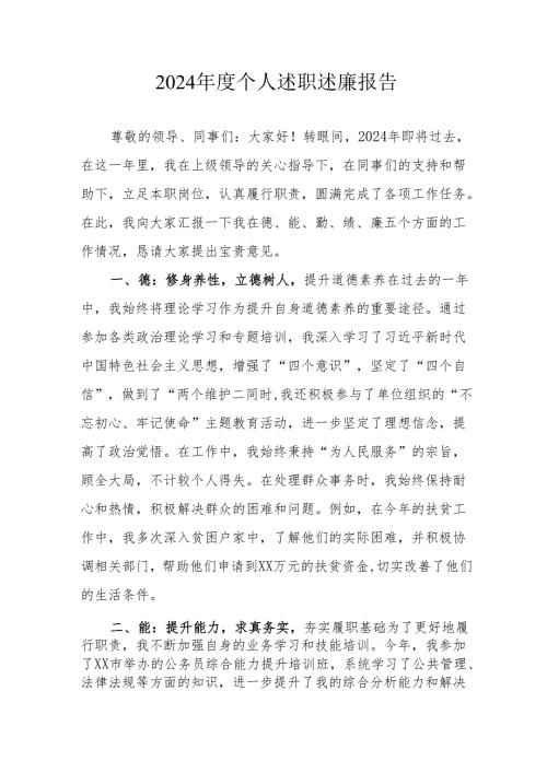 2024年度乡镇村干部个人述职述廉报告 合计4份.docx