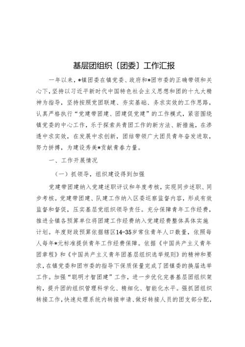 基层团组织（团委）工作汇报.docx