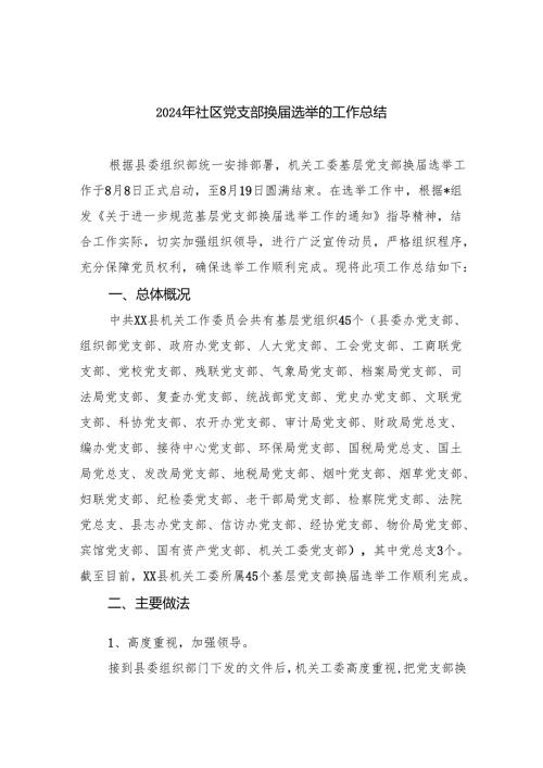 （8篇）2024年社区党支部换届选举的工作总结（精选）.docx