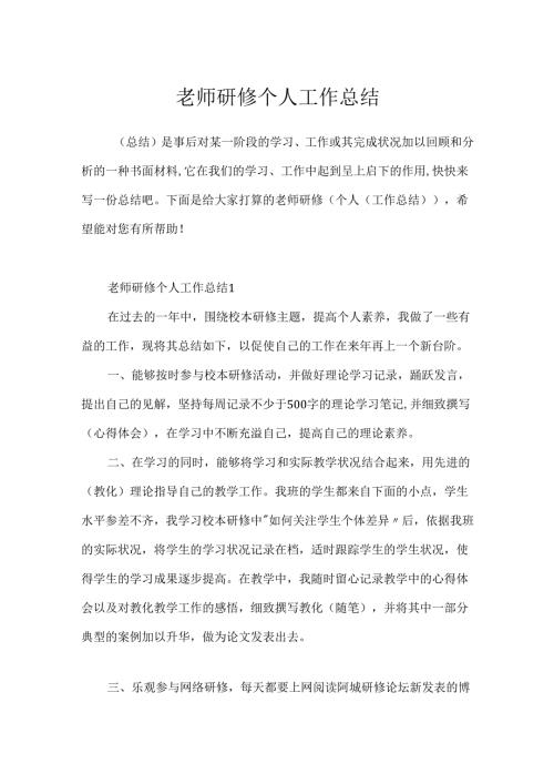 教师研修个人工作总结.docx