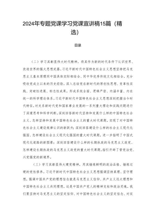 2024年专题党课学习党课宣讲稿15篇（精选）.docx