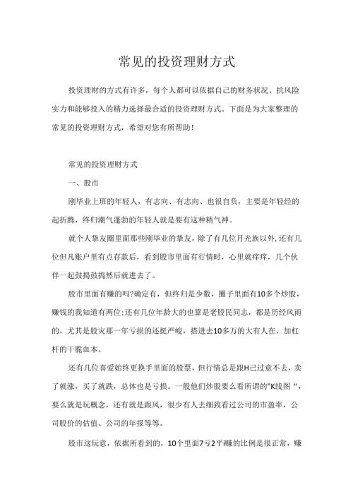 常见的投资理财方式.docx