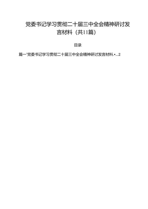 （11篇）党委书记学习贯彻二十届三中全会精神研讨发言材料（精选）.docx