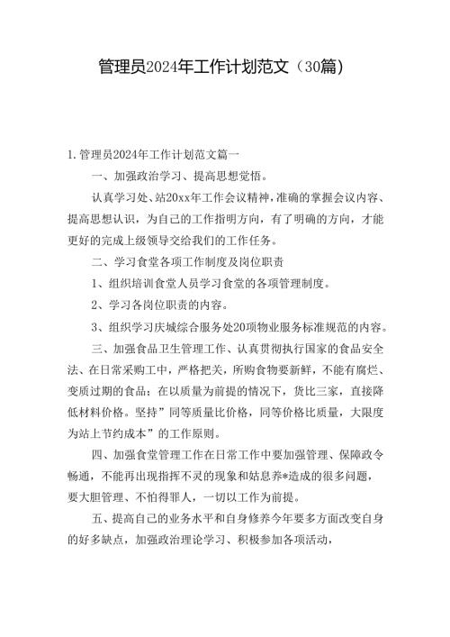 管理员2024年工作计划范文（30篇）.docx