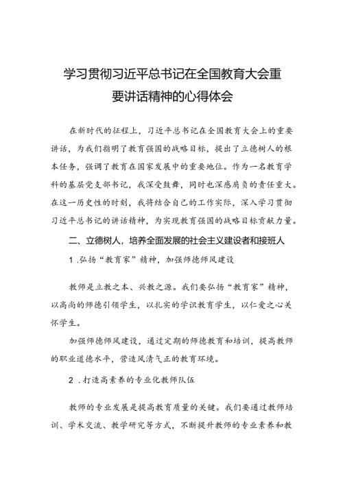 深入学习贯彻2024全国教育大会重要讲话精神心得体会11篇.docx