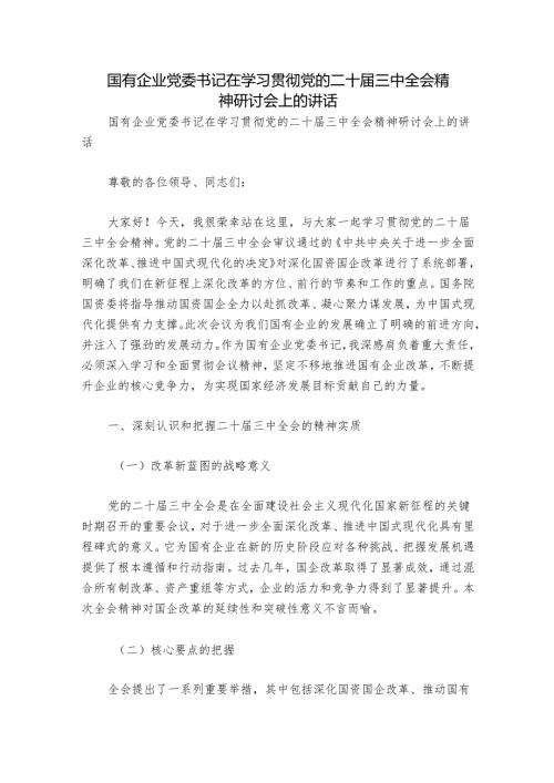 国有企业党委书记在学习贯彻党的二十届三中全会精神研讨会上的讲话.docx