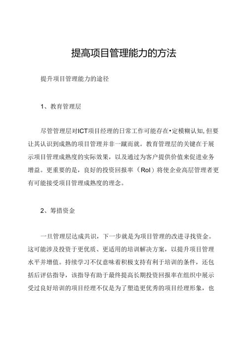提高项目管理能力的方法.docx