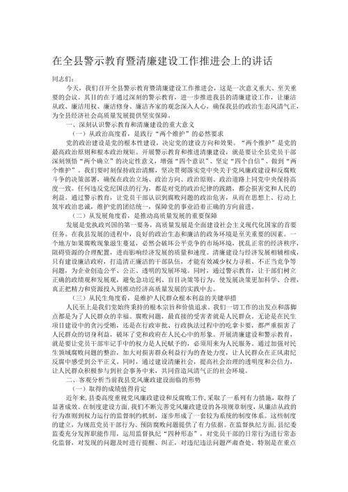 在全县警示教育暨清廉建设工作推进会上的讲话.docx